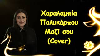 Χαραλαμπία Πολυκάρπου - Μαζί σου (Cover)