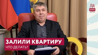 Как действовать потребителю, если квартиру залили