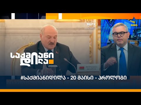 #საქმიანიდილა - 20 მაისი - პროლოგი