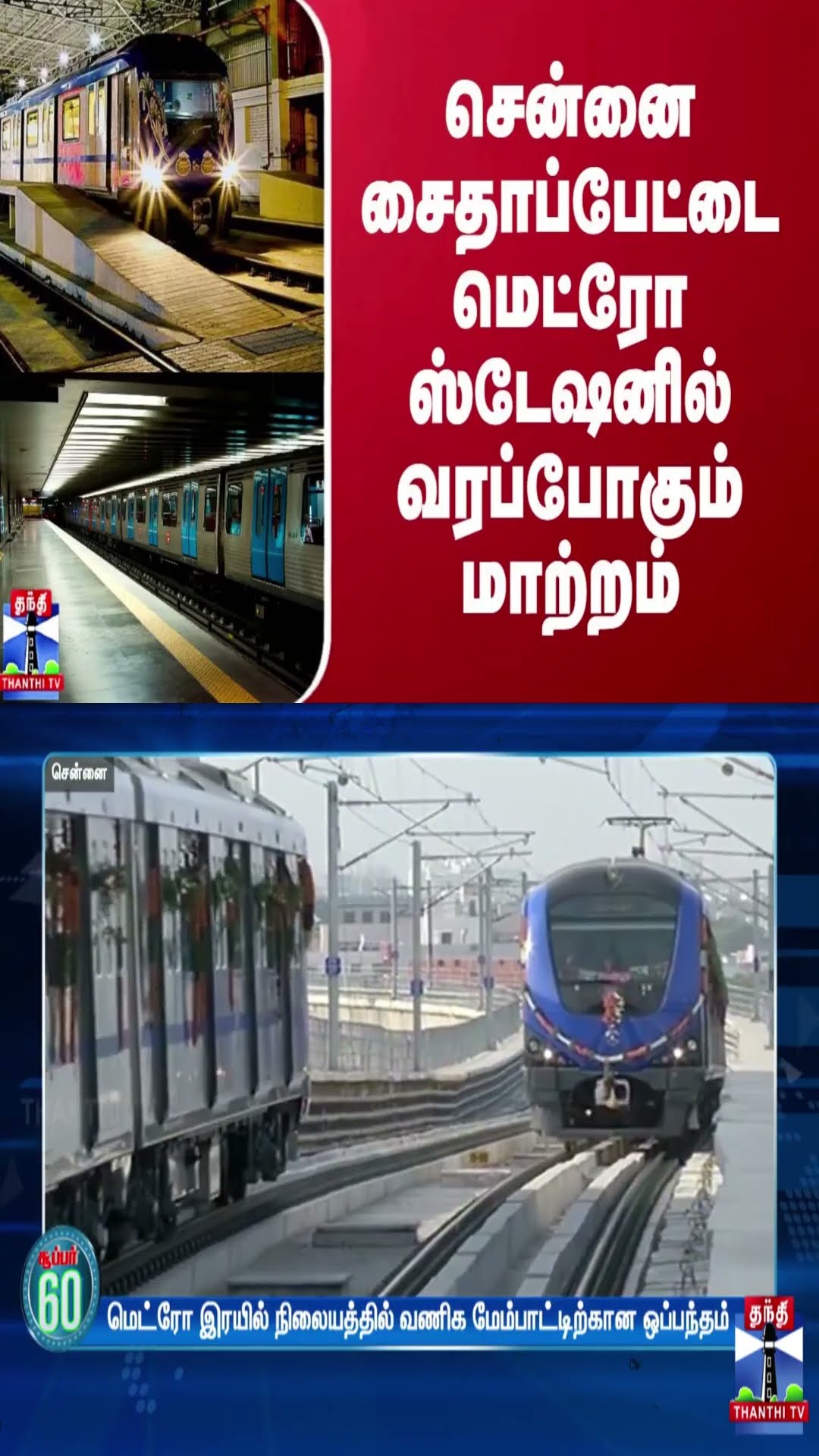 சென்னை சைதாப்பேட்டை மெட்ரோ ஸ்டேஷனில் வரப்போகும் மாற்றம்