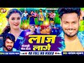     dhananjay dhadkan  rajbalma yadav  laaj lage  new bhojpuri song 2024