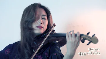 머나먼 고향 - 조아람 전자바이올린(Jo A Ram violin cover)