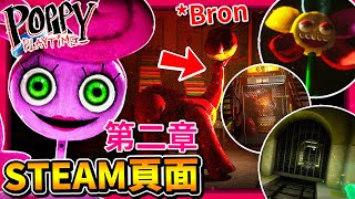 第二章更多預告 + Steam頁面分析!!! 毛毛蟲PJ!? 恐龍Bron出現在這!!? 詭異玩具花朵!? || Poppy Playtime (全字幕)