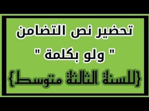 تحضير نص التضامن ولو بكلمة السنة الثالثة متوسط