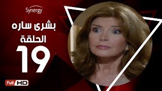 مسلسل بشرى ساره - الحلقة التاسعة عشر - بطولة ميرفت أمين | Boshra Sara Series - Episode 19