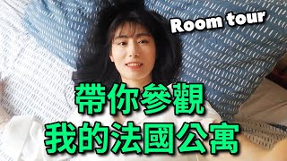 【Room Tour】法國巴黎月租800歐元的學生公寓長什麽樣？