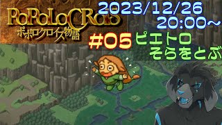 【ゲーム配信】PS1 ポポロクロイス物語 を遊んでいくよ (Part_5)