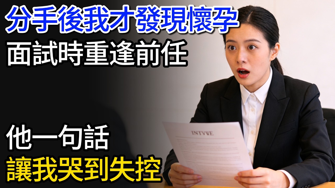 分手後我才發現懷孕，兩年後，面試重逢前任，他一句話，讓我哭到失控