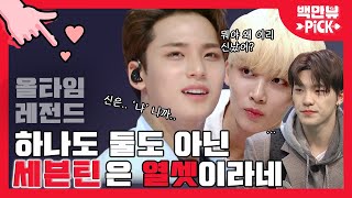 36분 45초 동안 세븐틴(SEVENTEEN) 순삭주의🔥캐럿들~ 이번에도 많관부승관❤ 올타임레전드2탄 | #백만뷰 #세븐틴 #SEVENTEEN #올타임레전드 36분 45초 동안 세븐틴(SEVENTEEN) 순삭주의🔥캐럿들~ 이번에도 많관부승관❤ 올타임레전드2탄 | #백만뷰 #세븐틴 #SEVENTEEN #올타임레전드