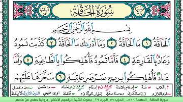 سورة الحاقة الشيخ ابراهيم الاخضر