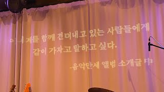 [Live] 단편선 순간들 | Full ver. | 251222 @벨로주 홍대 | 먼데이프로젝트 시즌8: 단편선 순간들 연말 단독 콘서트 ‘인간만세’