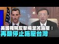 美國務院反擊楊潔箎施壓：再籲停止施壓台灣