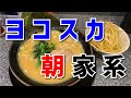 【横浜家系 鬼家】ネギラーメン＋ライス【横須賀市上町】横浜朝めしチャンネル 【ヨコスカ モーニング 家系】