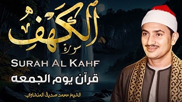 سورة الكهف كاملة | محمد صديق المنشاوي | أجمل صوت في الدنيا يتلو أجمل تلاوة في يوم الجمعة