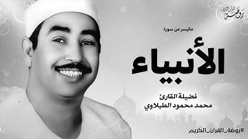دواء قلبك هنا 🤍 أجمل تلاوات الشيخ محمد محمود الطبلاوي  ما تيسر من سورة الانبياء | HD