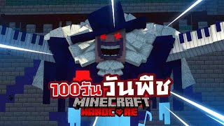 เอาชีวิตรอด 100 วัน วันพีช| Minecraft (เต็มเรื่อง)