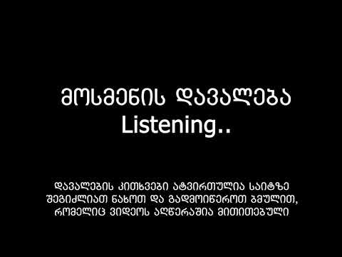XII კლასი/ინგლისური/17 მარტი - მოსასმენი დავალება