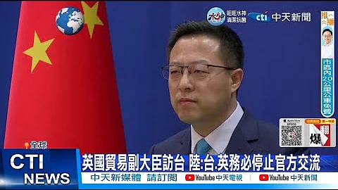 【每日必看】英國貿易副大臣訪台 陸:台.英務必停止官方交流 20221108 @CtiNews - 天天要聞
