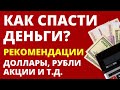 Как спасти сбережения?  Доллары, рубли, акции. Как сохранить деньги?