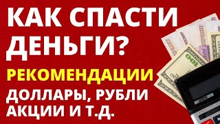 Как спасти сбережения?  Доллары, рубли, акции. Как сохранить деньги?