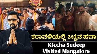 Kiccha sudeep craze at Mangalore || Kiccha fans craze 2022