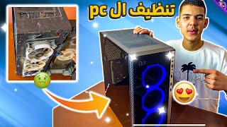 تنظيف الpc بأدوات منزلية بسيطة?||كيفية تخفيض درجة حرارة ال pc ؟?