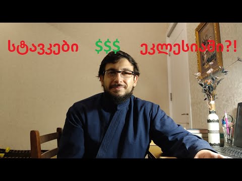 მამაოს შემოსავალი,შესაწირის საკითხი  და \"სტავკები\" $$😀