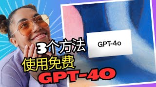 3个快速使用免费GPT4o的方法和如何免费使用ChatGPT4 Turbo