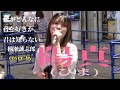 【歌舞伎町路上ライブ】僕がどんなに君を好きか、君は知らない/楠瀬誠志郎 cover by 陽真(ひま)