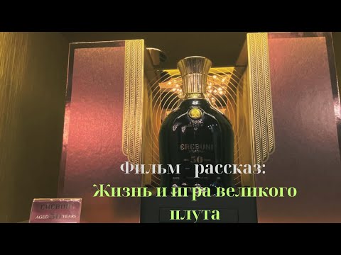 Фильм — рассказ: Жизнь и игра великого плута