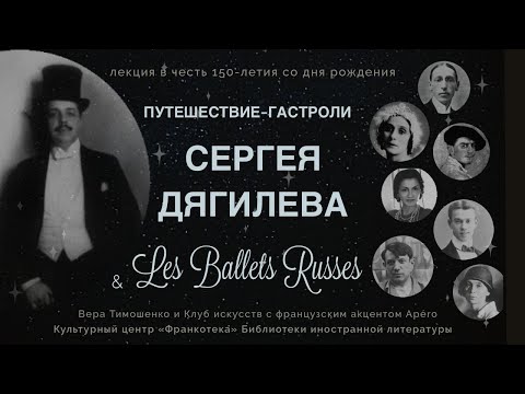 Лекция «Путешествие-гастроли Сергея