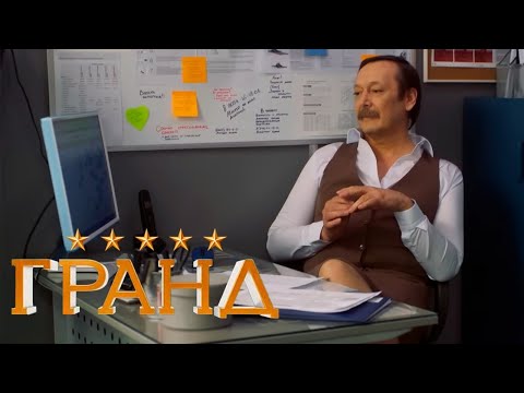 Гранд - 4 сезон, серия 14