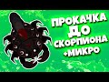 Mope.io КАК ПРОКАЧАТЬСЯ ДО СКОРПИОНА САМОМУ // ТУТОРИАЛ ПО ПРОКАЧКЕ!