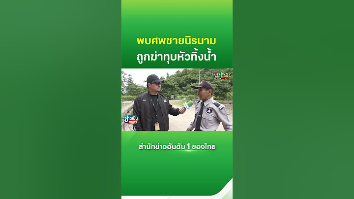 พบศพ! ชายนิรนาม ถูกฆ่าทุบหัวทิ้งน้ำ | Thairath News
