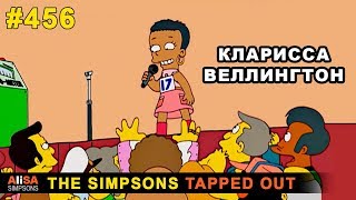 Мультшоу Кларисса Веллингтон The Simpsons Tapped Out