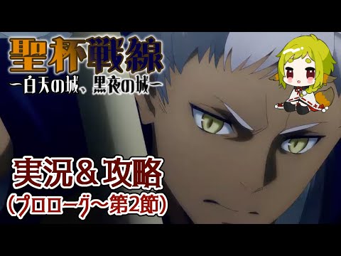 【FGO】攻略＆シナリオ読み｜聖杯戦線～白天の城、黒夜の城～【Vtuber / 狐宮ゆず】