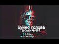 Гио Пика буйно голова Slowed Reverb Mafia Vibes Use Headphones Slowedreverb Гио Пика буйно голова Slowed Reverb Mafia Vibes Use Headphones Slowedreverb