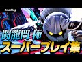 【スマブラSP】平日大会「闘龍門 極」スーパープレイ・撃墜集 Vol.1