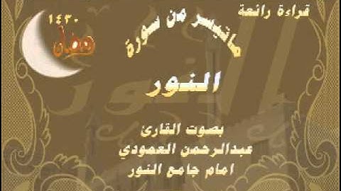 القارئ عبدالرحمن العمودي من سورة النور