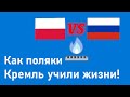 Польша наносит удар по &quot;Газпрому&quot; сразу с двух направлений или как поляки Кремль учили жизни!