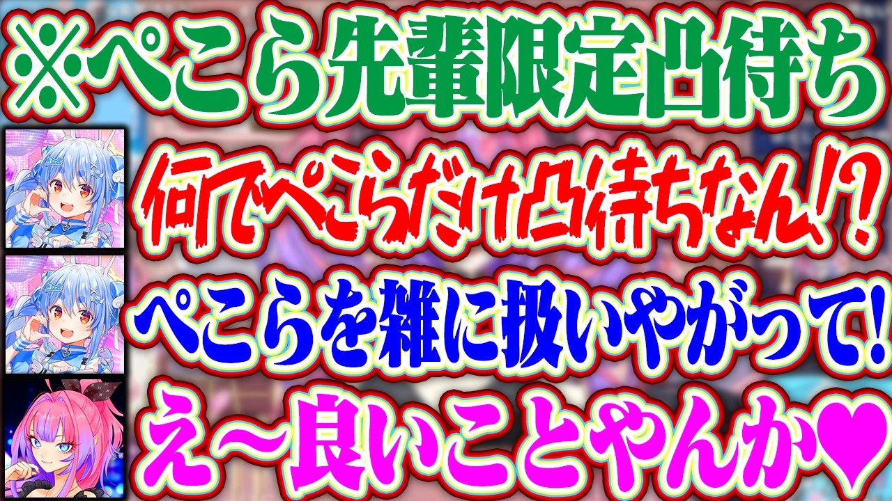 【ぺこら先輩限定凸待ち】ヴィヴィちゃんからの扱いがなぜか他のミオ先輩やわためちゃんと違くて疑問に思うぺこら先輩ww【ホロライブ/兎田ぺこら/綺々羅々ヴィヴィ】
