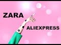 ZARA vs ALIEXPRESS. ЛЕТО 2018.