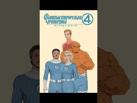 ТРЕЙЛЕР ФИЛЬМА ФАНТАСТИЧЕСКАЯ ЧЕТВЕРКА ПЕРВЫЕ ШАГИ #фильм #фильмы #кино #марвел #трейлер #трейлеры