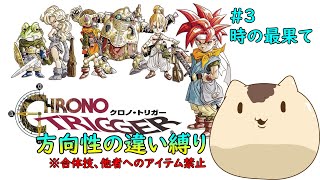 【クロノトリガー】方向性の違い縛りでクリアを目指す＃３【Sream版】【ねこなめくじ】