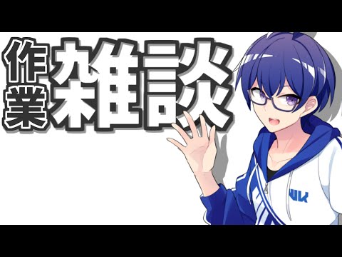 【作業雑談】のんびりとした作業雑談です。【白亀コウ / Vtuber】