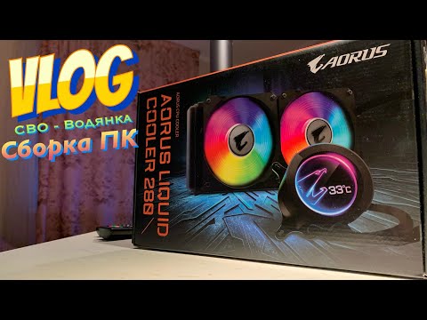 (🔥ИГРОВОЙ ПК) Aorus Liquid Cooler 280, ВОДЯНКА, СВО! ВЛОГ, VLOG!