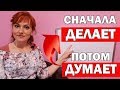 Что делать если ребенок сперва делает, а потом думает