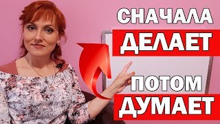 Что делать если ребенок сперва делает, а потом думает