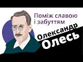 Олександр Олесь : поміж славою і забуттям