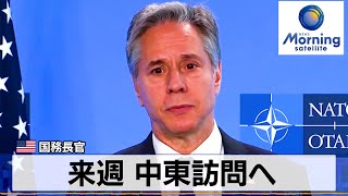 米国務長官　来週 中東訪問へ【モーサテ】（2023年12月28日）